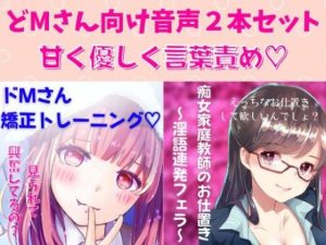 どМ向け音声2本セット 痴女家庭教師のお仕置き〜淫語連発フェラ〜＆ドМさん矯正トレーニング(どきどきぼいす) [d_242597]