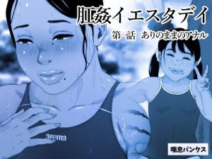 肛姦イエスタデイ-1(喘息パンクス) [d_242604]