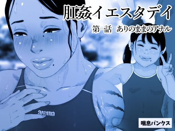 肛姦イエスタデイ-1(喘息パンクス) [d_242604]