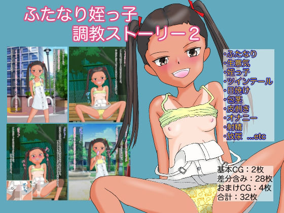 ふたなり姪っ子調教ストーリー2 「遊びにきた生意気ふたなり姪っ子に公園でエッチなイタズラをしちゃう話」(午後の給食) [d_242610]