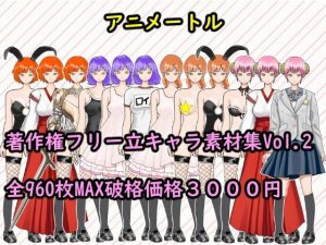 著作権フリー立キャラ素材集Vol.2(アニメートル) [d_242611]