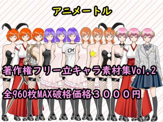 著作権フリー立キャラ素材集Vol.2(アニメートル) [d_242611]