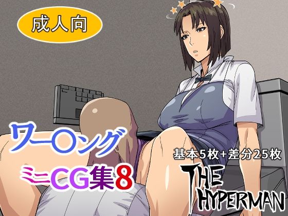 ワー〇ング ミニCG集8(THE HYPERMAN) [d_242613]