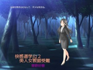 快感通学バス 第二巻 美人女教師受難(Bluenovel) [d_242629]