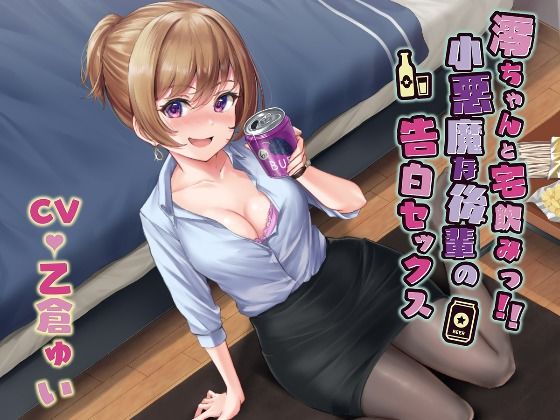 澪ちゃんと宅飲みっ！！小悪魔な後輩の告白セックス(四ノ音堂) [d_242632]