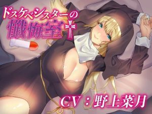 ドスケベシスターの懺悔室(四ノ音堂) [d_242636]