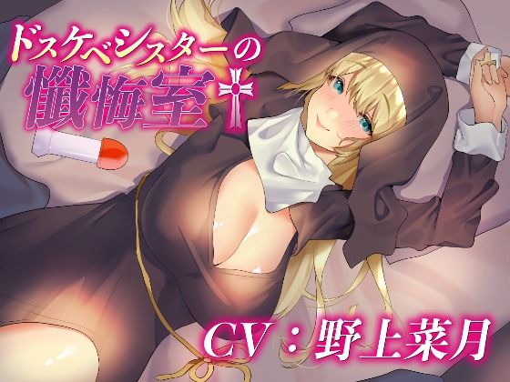 ドスケベシスターの懺悔室(四ノ音堂) [d_242636]