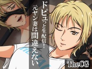 ドピュっと生配信！元ヤン妻は間違えないTheCG(ココラトリ) [d_242640]