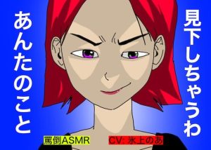 【罵倒ASMR】見下しちゃうわ、あんたのこと。(どきどき・共産女学園) [d_242641]