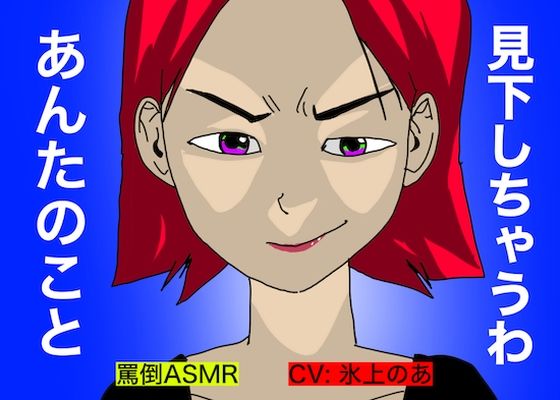 【罵倒ASMR】見下しちゃうわ、あんたのこと。(どきどき・共産女学園) [d_242641]