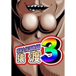 暗黒女体調教師 猿渡 3(KG-HR) [d_242646]