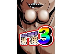 暗黒女体調教師 猿渡 3(KG-HR) [d_242646]