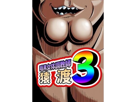 暗黒女体調教師 猿渡 3(KG-HR) [d_242646]