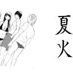 夏火(いなほ舎) [d_242650]