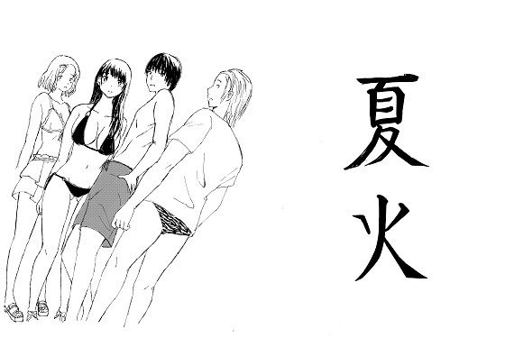 夏火(いなほ舎) [d_242650]