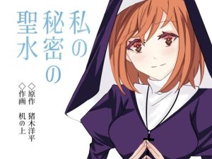 私の秘密の聖水(猪木洋平) [d_242652]