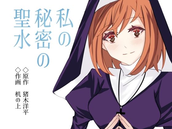 私の秘密の聖水(猪木洋平) [d_242652]