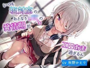 いつも塩対応のおとなりJKの発情期がエロ甘過ぎるん(ふぁんしー探偵団) [d_242680]