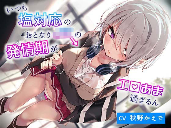 いつも塩対応のおとなりJKの発情期がエロ甘過ぎるん(ふぁんしー探偵団) [d_242680]