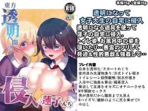 東方透明人間2 侵入蓮子んち(背徳漢) [d_242687]