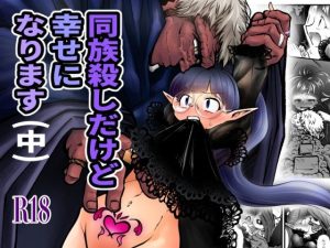 同族殺しだけど幸せになります （中）(ストレンジコケットリー) [d_242692]