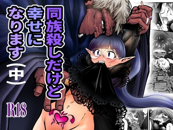 同族殺しだけど幸せになります （中）(ストレンジコケットリー) [d_242692]