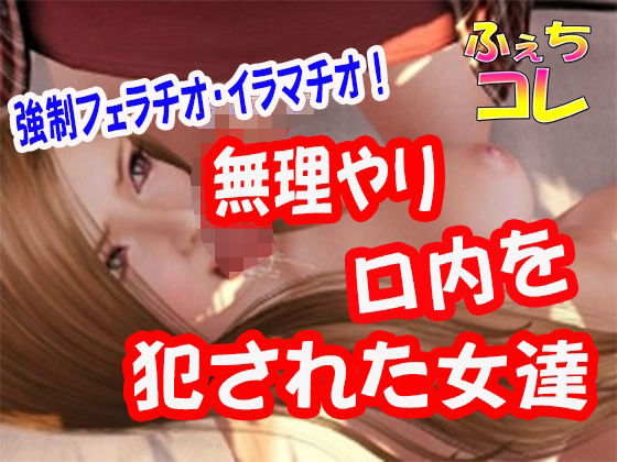 無理やり口内を犯●れた女達(ふぇちコレ) [d_242694]