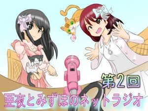 亜夜とみずほのネットラジオ第2回(きみりんこ。) [d_242696]