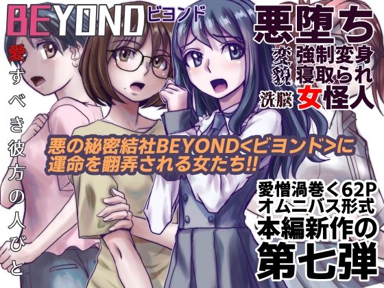 BEYOND（ビヨンド）〜愛すべき彼方の人びと7(うふふエンタープライズ) [d_242698]