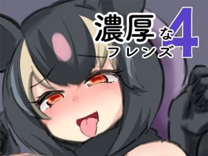 濃厚なフレンズ4(milk party) [d_242699]