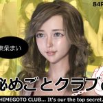 秘めごとクラブ08 東条まい(異世界旅行) [d_242705]