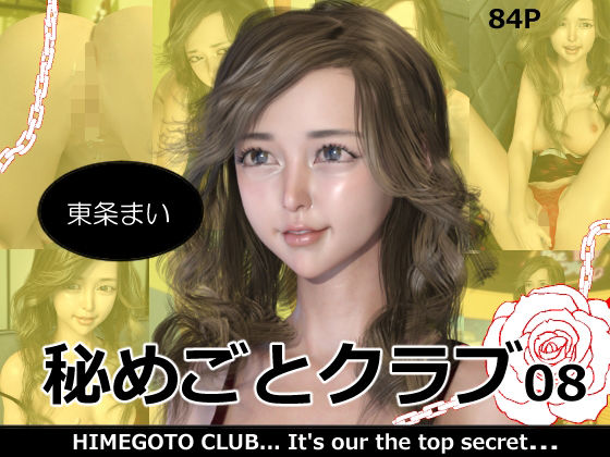 秘めごとクラブ08 東条まい(異世界旅行) [d_242705]