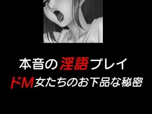 本音の淫語プレイ、ドM女たちのお下品な秘密、他(Inazuma) [d_242714]