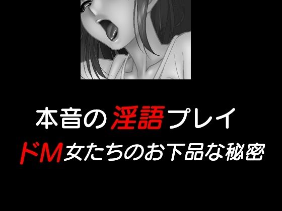 本音の淫語プレイ、ドM女たちのお下品な秘密、他(Inazuma) [d_242714]