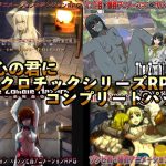 幼心の君にネクロチックシリーズRPGコンプリートパック(幼心の君に) [d_242716]