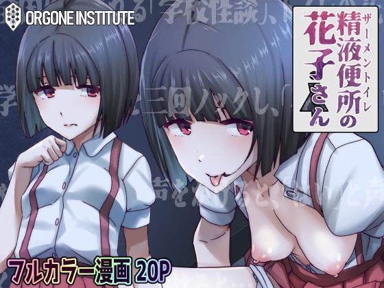 精液便所の花子さん(オルゴン研究所) [d_242720]