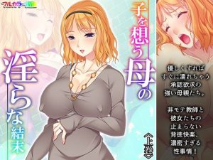 子を想う母の淫らな結末 上巻(アロマコミック) [d_242722]