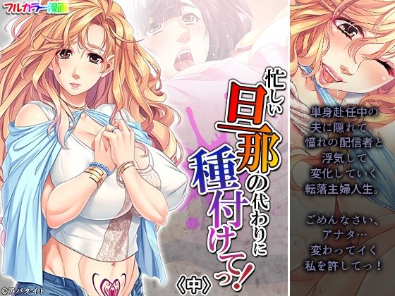 忙しい旦那の代わりに種付けてっ！ 中(悶々堂) [d_242723]