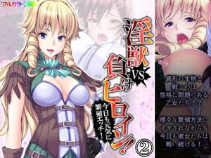 淫獣VS負けヒロイン！今日も元気に繁殖エッチ！ 2巻(あまからや) [d_242726]