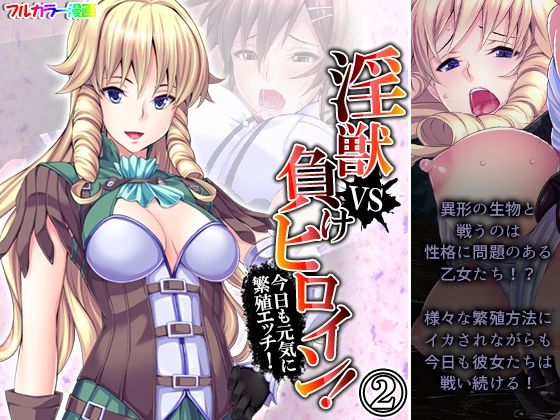 淫獣VS負けヒロイン！今日も元気に繁殖エッチ！ 2巻(あまからや) [d_242726]