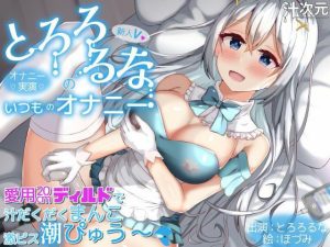 【オナニー実演】新人V・とろろるなのいつものオナニー 愛用20cmディルドで汁だくまんこ激ピス潮ぴゅう〜(汁次元) [d_242739]