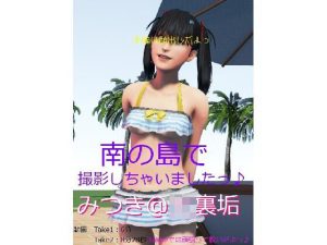 みつき@J〇裏垢「南の島で撮影しちゃいましたっ♪」(裏垢巡回クラブ) [d_242750]