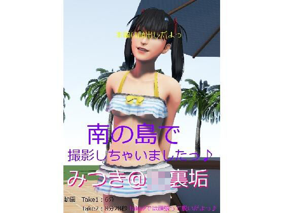みつき@J〇裏垢「南の島で撮影しちゃいましたっ♪」(裏垢巡回クラブ) [d_242750]