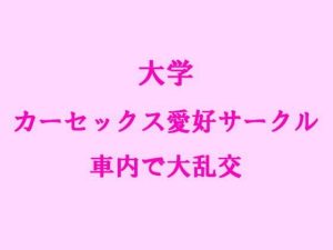 大学 カーセックス愛好サークル 車内で大乱交(逢瀬のひび) [d_242755]