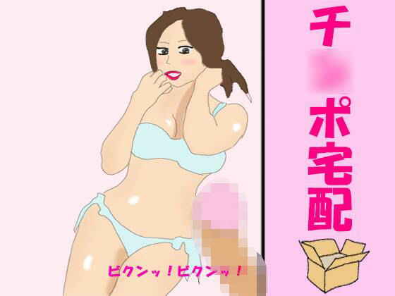 チ○ポ宅配(逢瀬のひび) [d_242760]