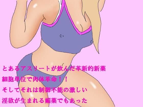 とあるアスリートが飲んだ革新的新薬 細胞単位で肉体革命！！ そしてそれは制御不能の激しい淫欲が生まれる媚薬でもあった(逢瀬のひび) [d_242764]
