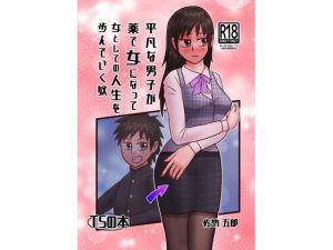平凡な男子が薬で女になって女としての人生を歩んでいく奴(佐竹五郎記念館) [d_242781]