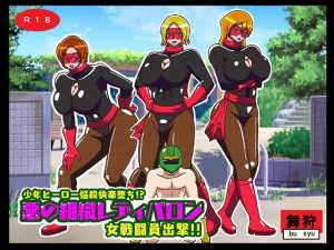 少年ヒーロー悩殺快楽堕ち！？悪の組織レディバロン女戦闘員出撃！！(舞狩の屋台) [d_242788]