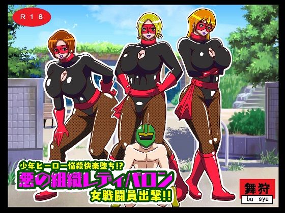 少年ヒーロー悩殺快楽堕ち！？悪の組織レディバロン女戦闘員出撃！！(舞狩の屋台) [d_242788]