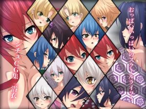 おっぱいいっぱいのスクールライフ！ シチュCG集『浴衣』(Dressing＋Party) [d_242793]